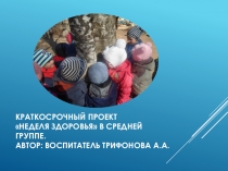Презентация по проектной деятельности Неделя здоровья в средней группе.