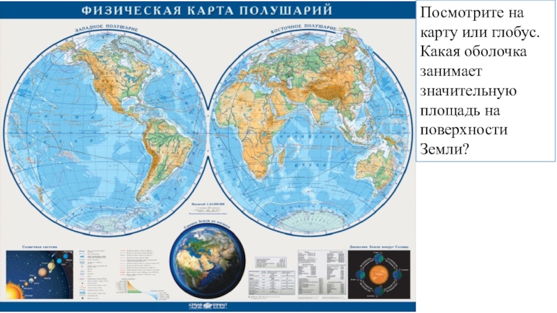 Всю поверхность земли нельзя увидеть на глобусе на плане местности на карте полушарий ответ