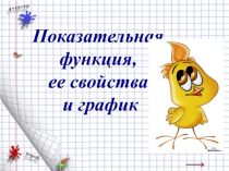 Презентация по математике показательная функция