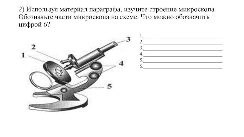 Строение микроскопа 5 класс биология. Тест строение микроскопа 5 класс биология. Таблица строение микроскопа 5 класс. Обозначьте части микроскопа на схеме.