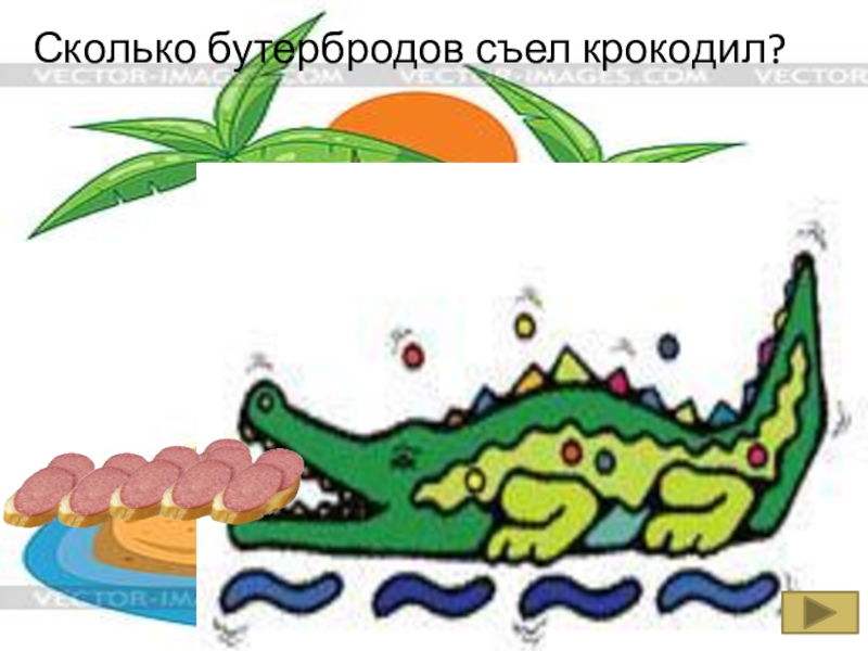 Крокодил слово проглотил. Крокодил проглотил мочалку. Крокодил проглотил автоматизация р. Мочалка крокодил. Бутерброд крокодил.