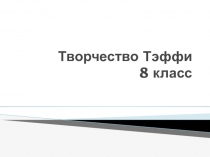 Презентация по литературе на тему Творчество Тэффи (8 класс)