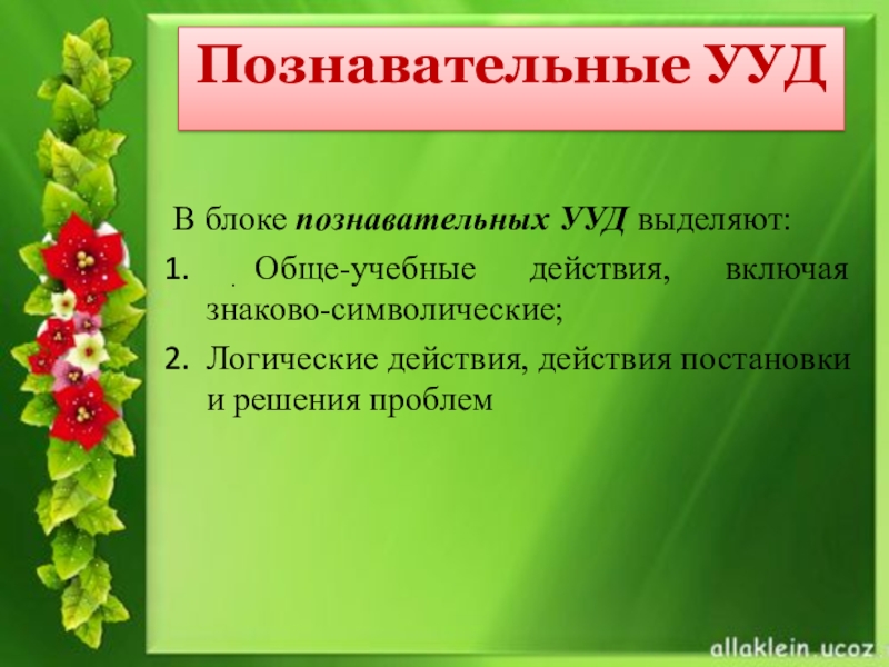 Ууд на уроке биологии. Ууд на уроках химии. Универсальный характер учебных действий. Педагогические приемы формирования ууд. Ууд на уроке биологии.