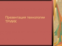 Презентация технологии ТРИИК Применение на уроках ИЗО