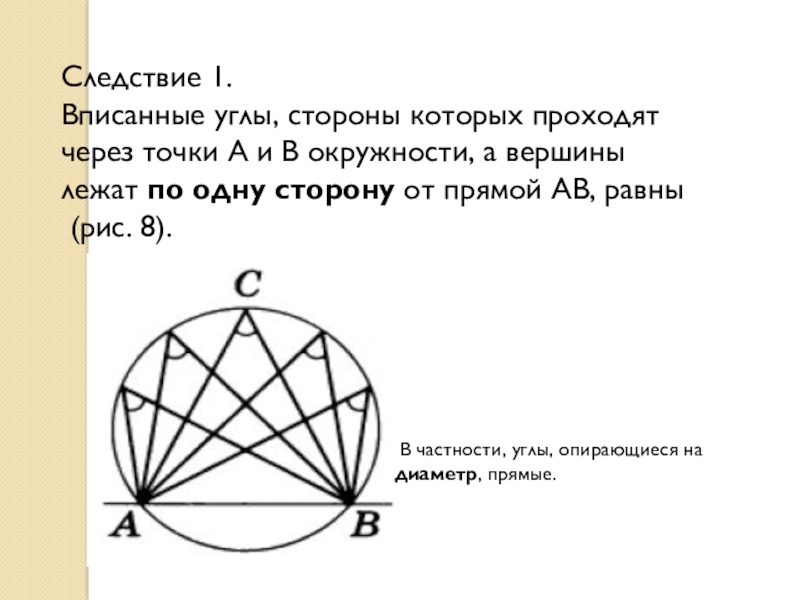 8 центральные и вписанные углы. Центральные и вписанные углы 8. Вписанные углы лежащие по одну сторону. Центральные и вписыные угры презентация 8класс. Центральные и вписанные углы презентация.