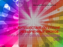 Презентация внеклассного мероприятияПутешествие в страну невыученых уроков