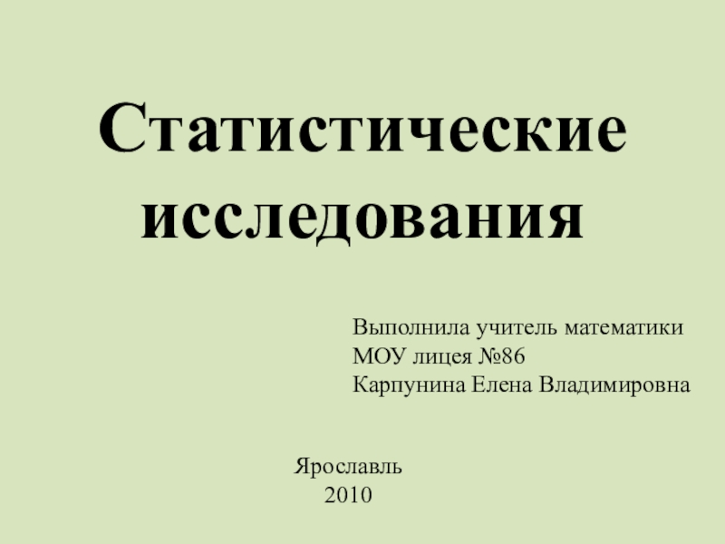 Презентация к исследовательской работе 9 класс