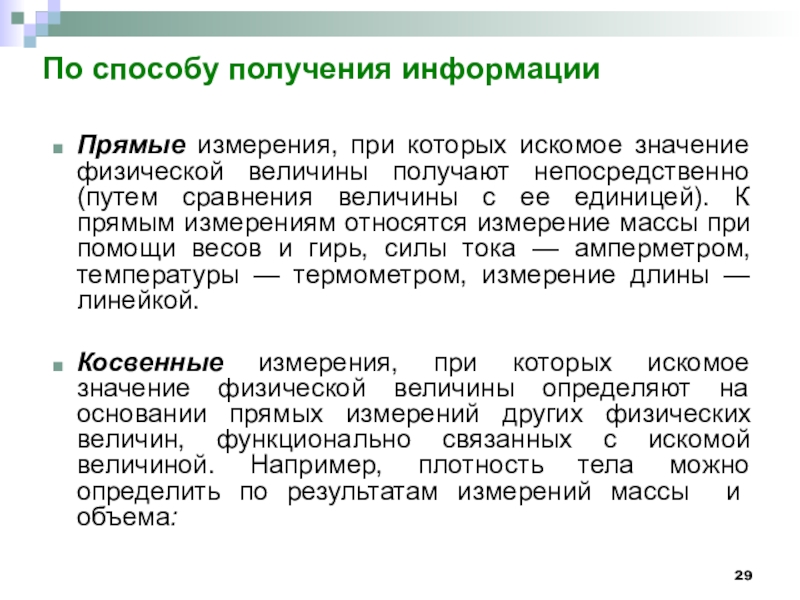 Прямая информация. Методы прямых измерений. Что является объектом измерений. К прямым измерениям относятся измерения. Измерения по способу получения информации.