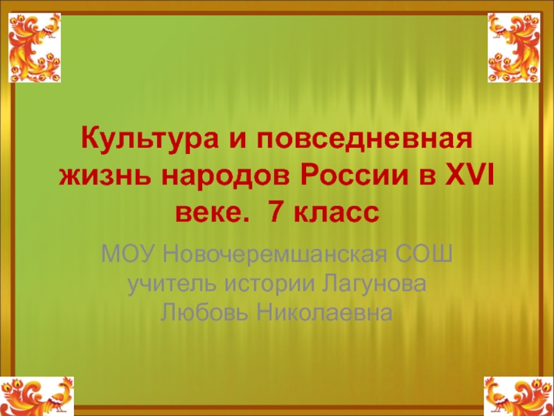 Презентация Презентация по истории России 7 класс на тему Культура народов России в 16 веке