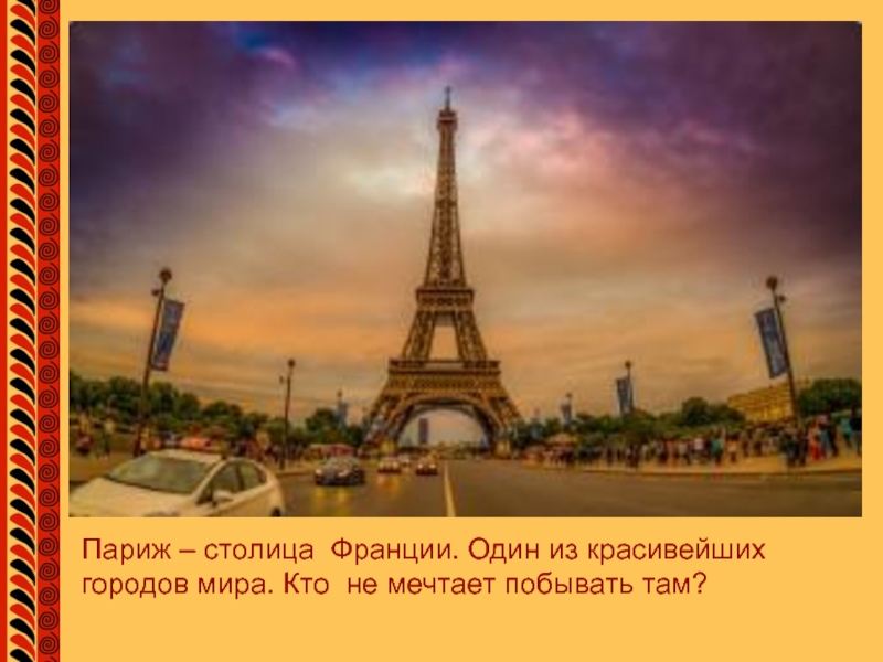 1 столица париж. Франция столица Франции Париж один из красивейших городов мира. Франция в одной картинке. Обои города Париж 1 метр. Обои на телефон красивые столицы Париж.