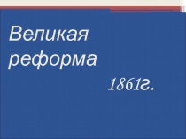 Урок Великая реформа 1861г.