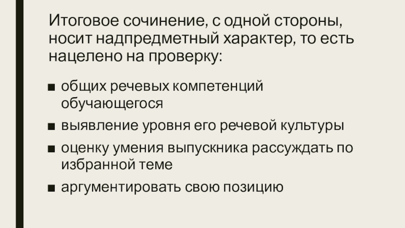 Итоговое сочинение, с одной стороны, носит надпредметный характер, то есть нацелено на проверку: общих речевых компетенций обучающегосявыявление