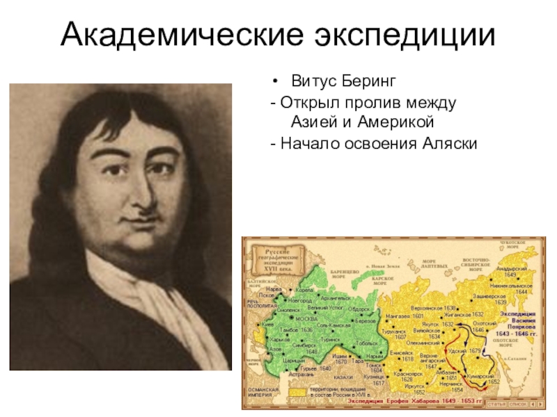 Открытый пролив между америкой и азией. Витус Беринг пролив. Витус Беринг открыл Берингов пролив. Витус Беринг что открыл в Евразии. Витус Беринг открыл пролив между Азией и Америкой.