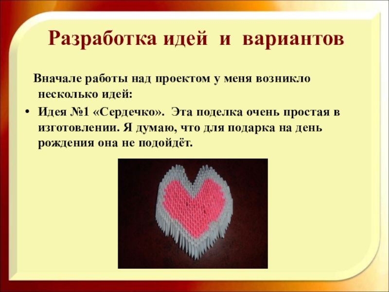 Разработка идей и вариантов проект по технологии