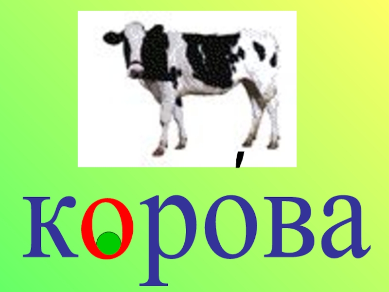 Корова картинка с надписью