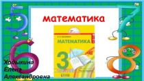 Презентация по математике на тему: Решение задач (3 класс)
