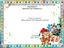 Презентация День Знаний. Мы будущие ученики