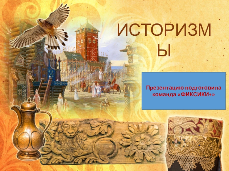 Презентация Презентация по литературному чтению Ярмарка сказочных слов - историзмы