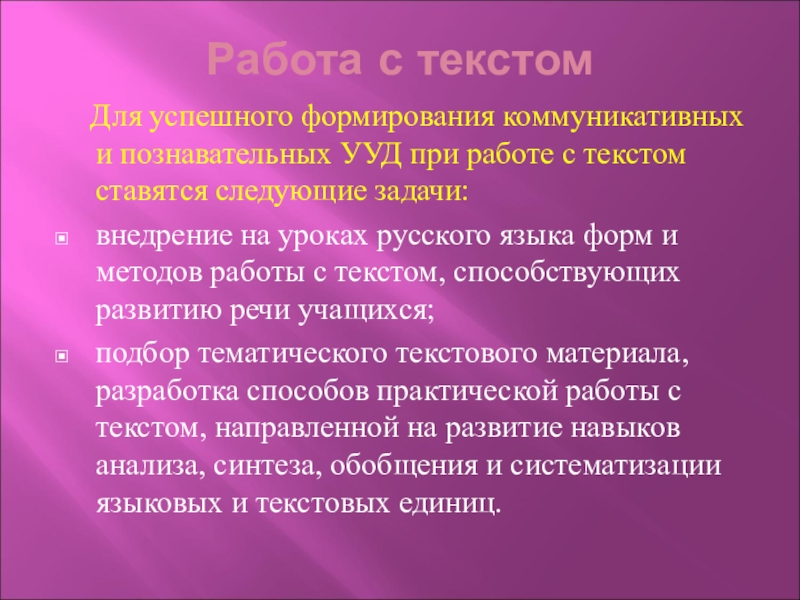 Работа с текстом  Для успешного формирования коммуникативных и познавательных УУД при работе с текстом ставятся следующие