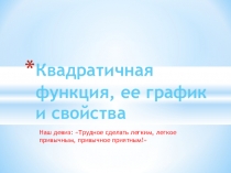 Презентация к уроку по алгебре для 7 класса Квадратичная функция, её график и свойства