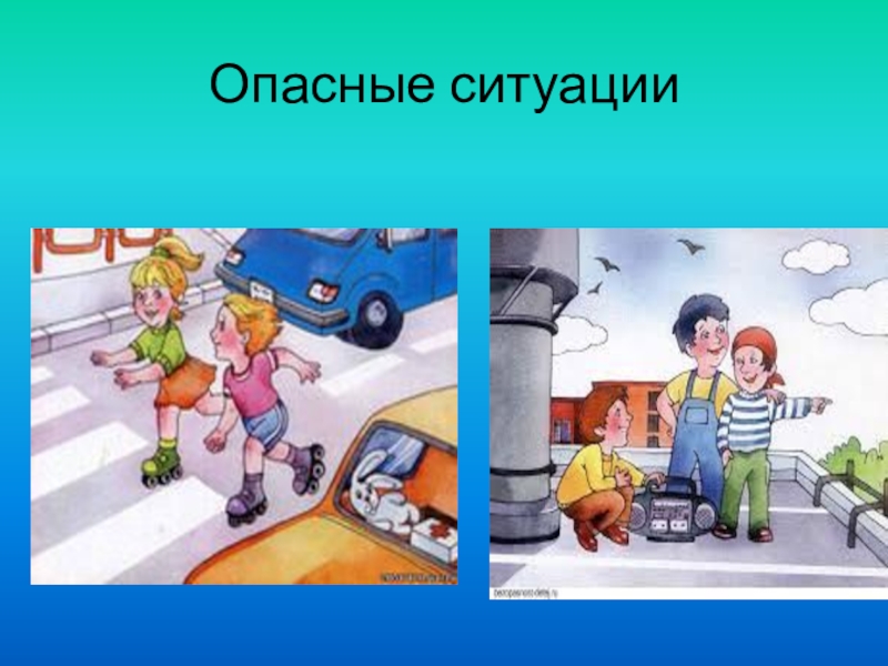 Опасная ситуация картинки