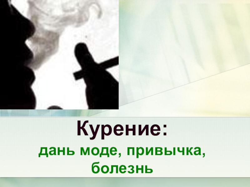 как твои дела. вредные привычки. алкоголизм болезнь или привычка. больная привычка текст. вредные привычки курение.