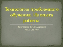 Технология проблемного обучения. Из опыта работы.