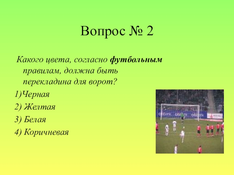 Викторина по физкультуре 2 класс с ответами презентация