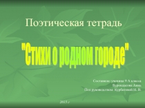 Поэтическая тетрадь Стихи о родном городе