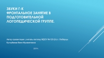 Презентация по развитию речи на тему: Звуки Г - К (Подготовительная группа)