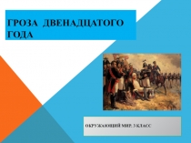 Презентация теста к уроку окружающего мира Гроза двенадцатого года (3 класс)