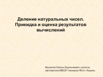 Презентация по математике на тему Деление натуральных чисел. Прикидка и оценка результатов вычислений. (5 класс)