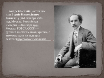 Презентация Андрей Белый 11 класс