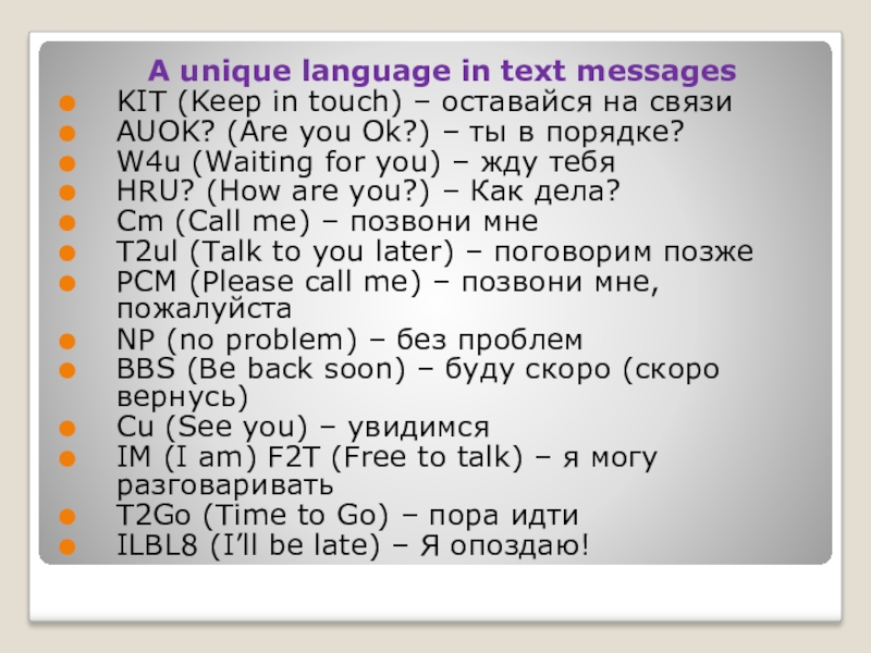 A unique language in text messagesKIT (Keep in touch) – оставайся на связи AUOK? (Are you Ok?)