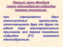 Презентация по биологии на тему Законы Менделя