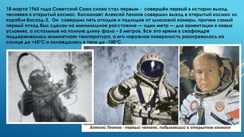 Леонов совершил выход в открытый космос. Первый выход в открытый космос совершил. Первый в истории выход человека в открытый космос.