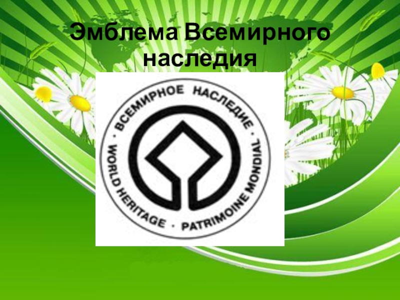 Знак всемирного наследия картинка