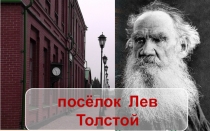 Презентация История поселка Лев Толстой