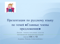Презентация по русскому языку на тему Главные члены предложения. Связь слов в предложении