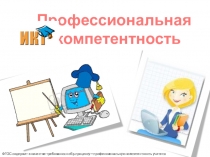Презентация к выступлению на педагогическом совете Профессиональная ИКТ-компетентность