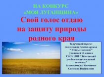 Конкурсная работа Свой голос отдаю на защиту родного края