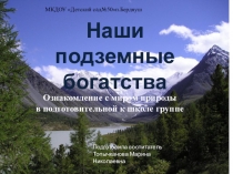 Презентация по ознакомлению с миром природы на тему Наши полезные ископаемые