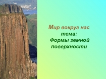 Презентация по окружающему миру на тему : Формы земной поверхности