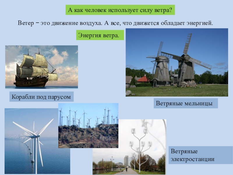 Каким ресурсом является ветер. Использование силы ветра человеком. Как человек использует ветер. Как человек использует силу ветра. Как используют энергию ветра.