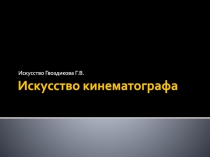 Презентация по искусству на тему Искусство кинематографа