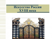 ИСКУССТВО XVIII ВЕКА. АРХИТЕКТУРА