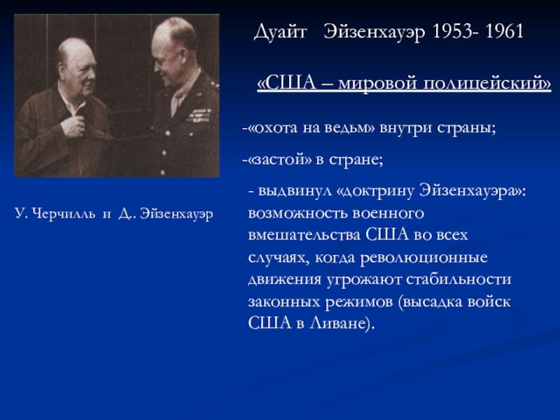 Объясните какие цели преследовали доктрины трумэна и эйзенхауэра и план маршалла