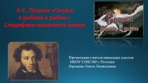 Презентация по чтению на тему: А.С. Пушкин Сказка о рыбаке и рыбке. Специфика сказочного жанра