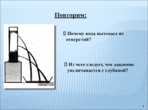 Презентация к уроку физики Сообщающиеся сосуды