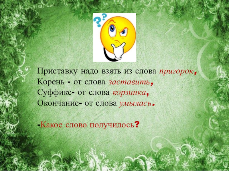 Приставка надо. Пригорок корень слова. Приставки к слову пригорок. Пригорок корень приставка суффикс. Слова с приставкой надо.